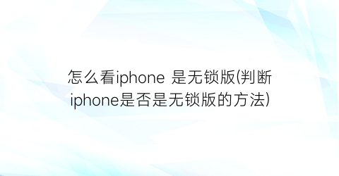 怎么看iphone是无锁版(判断iphone是否是无锁版的方法)